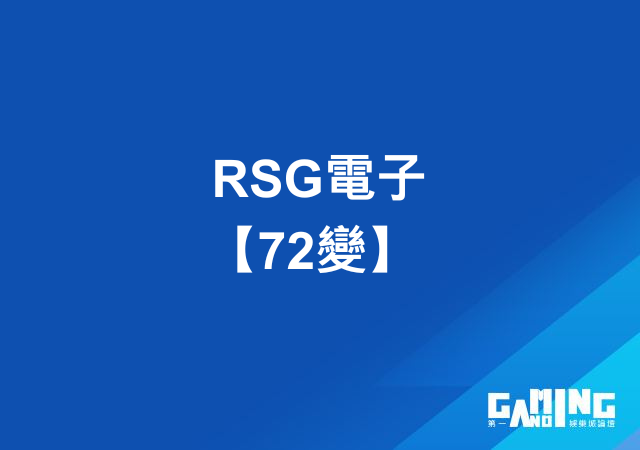 RSG電子【72變】- 揭開大老爺的神秘冒險