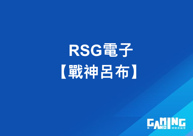 RSG電子【戰神呂布】- 51000倍大獎遊戲玩法介紹