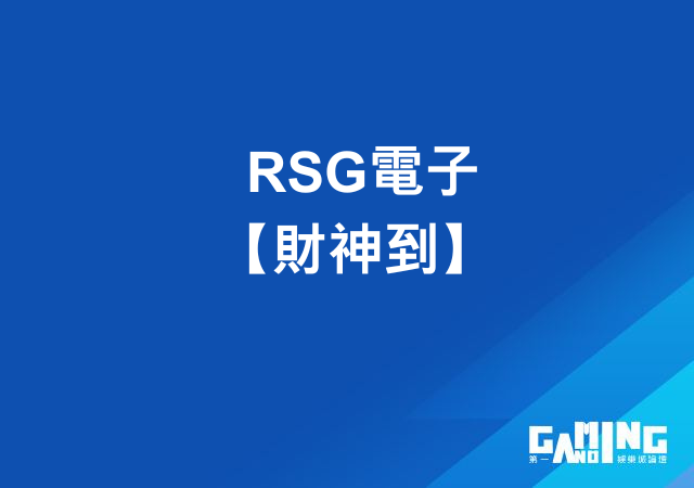 RSG電子【財神到】- 鉅城娛樂城500倍大獎遊戲玩法介紹