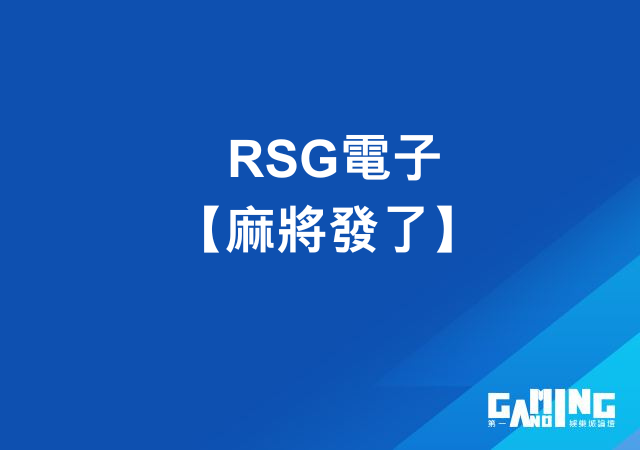 RSG電子【麻將發了】- 大老爺娛樂城火熱遊戲400倍大獎玩法介紹