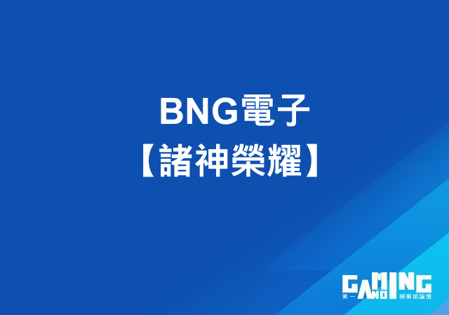 BNG電子【諸神榮耀】- 各大娛樂城搶手推薦的遊戲｜大老爺娛樂城