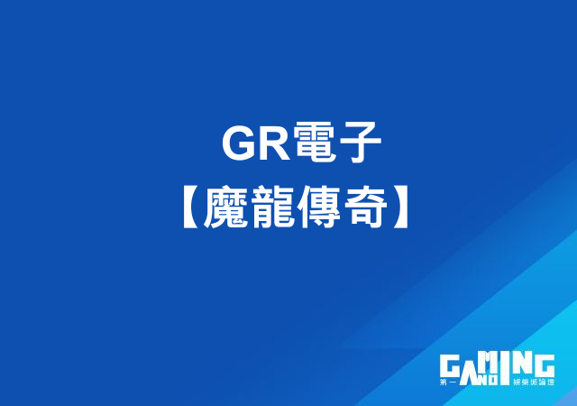GR電子【魔龍傳奇】- 遊戲介紹｜大老爺娛樂主推好路電子最熱門遊戲