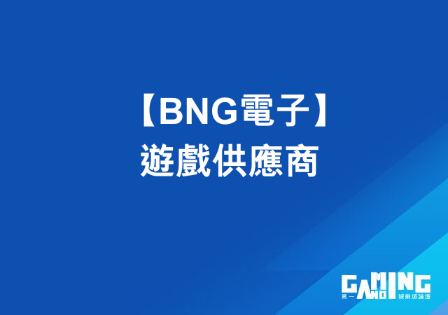 BNG電子 遊戲供應商｜介紹｜主推熱門遊戲