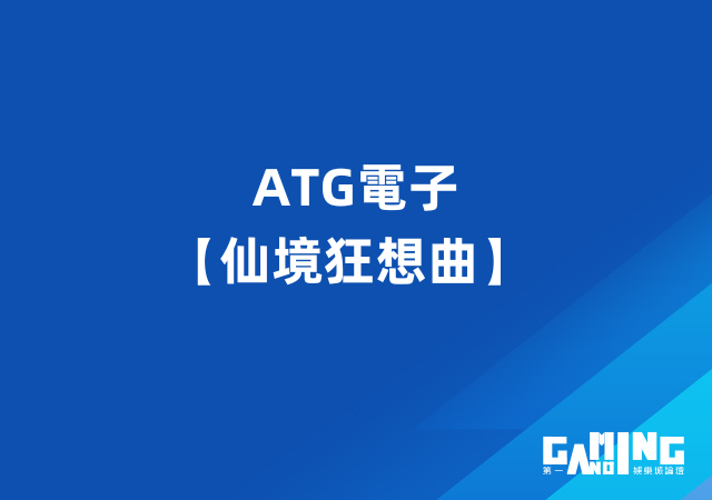 ATG電子【仙境狂想曲】大老爺娛樂城強力推薦熱門款遊戲