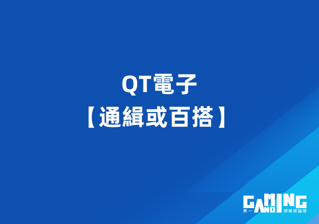QT電子【通緝或百搭】 揭開雄厚娛樂城90%人都在賺錢的遊戲