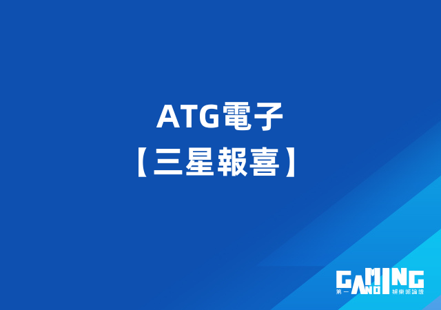 ATG電子【三星報喜】老虎機遊戲介紹百分百中獎就在大老爺